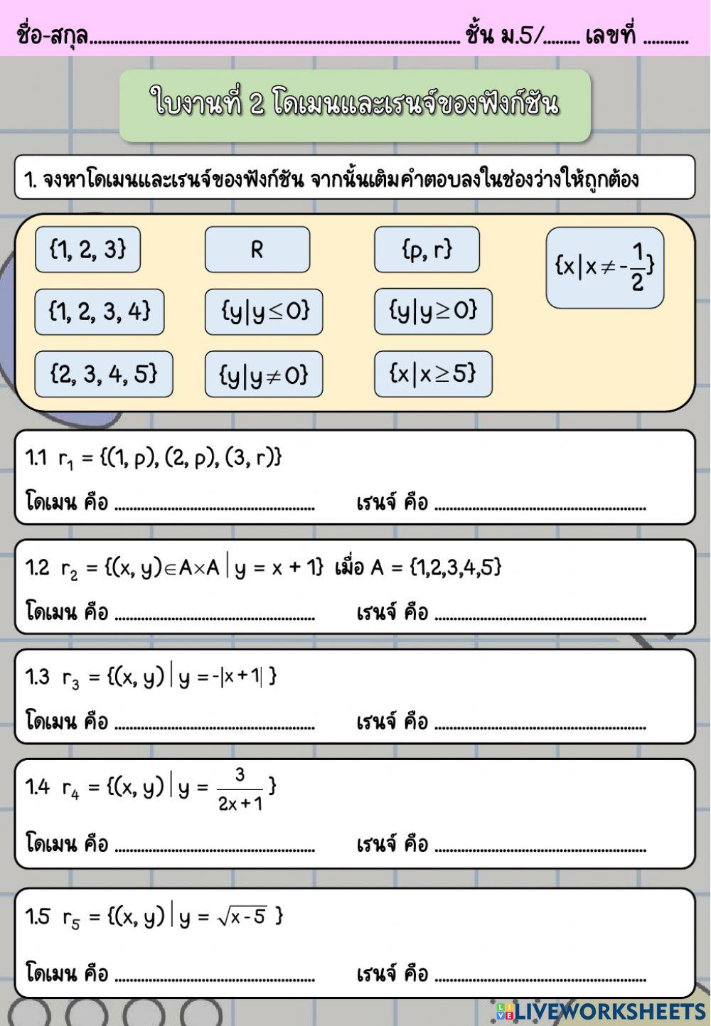 ใบงานที่ 2 โดเมนและเรนจ์