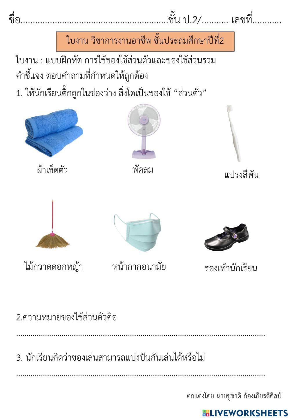 การใช้ของใช้ส่วนตัวและของใช้ส่วนรวม การงานอาชีพ ป.2