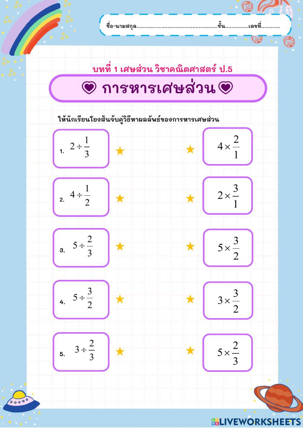 การหารเศษส่วน