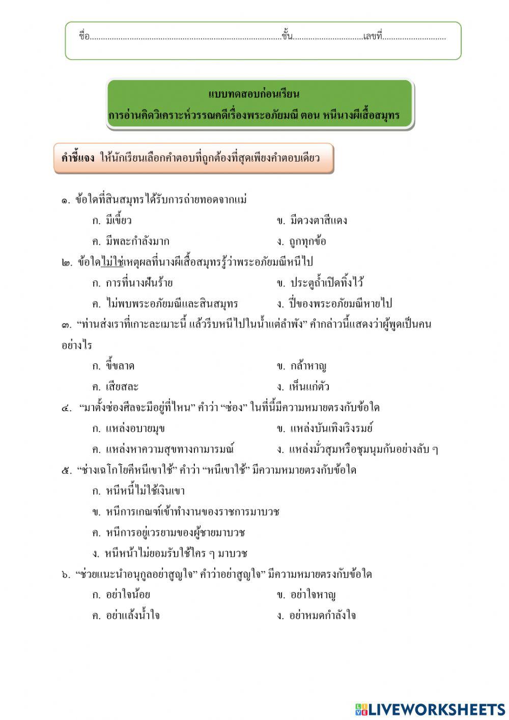 ก่อนเรียนพระอภัยมณี ตอนหนีนางผีเสื้อ