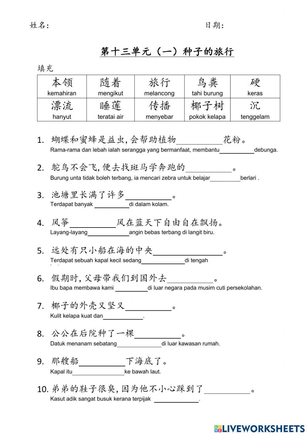 二年级 单元十三 （种子的旅行）