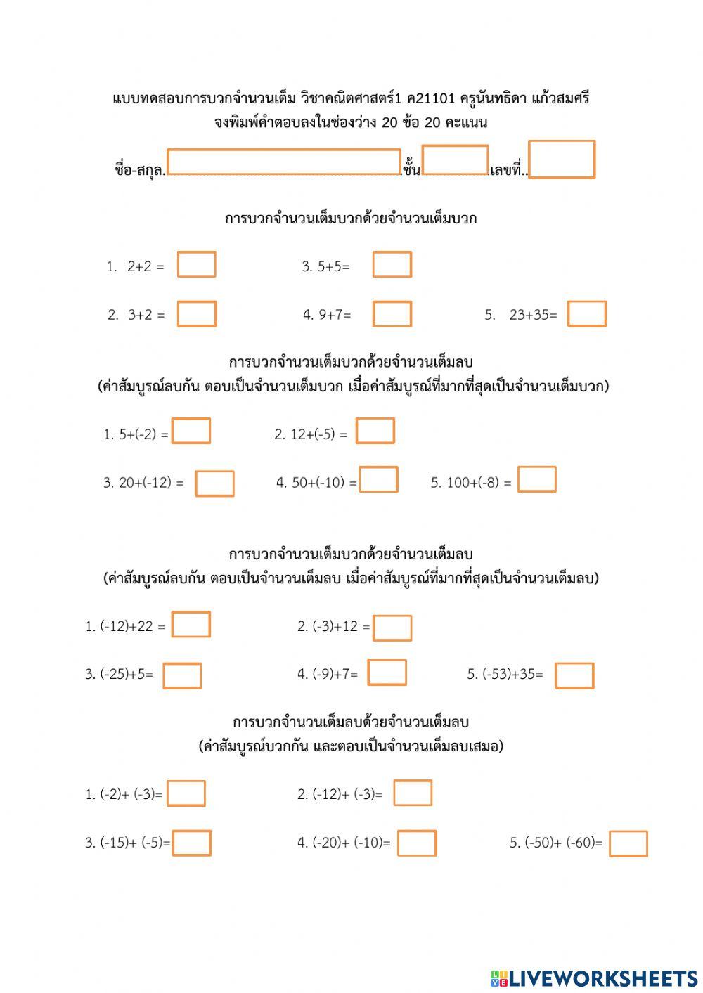 การบวกจำนวนเต็ม
