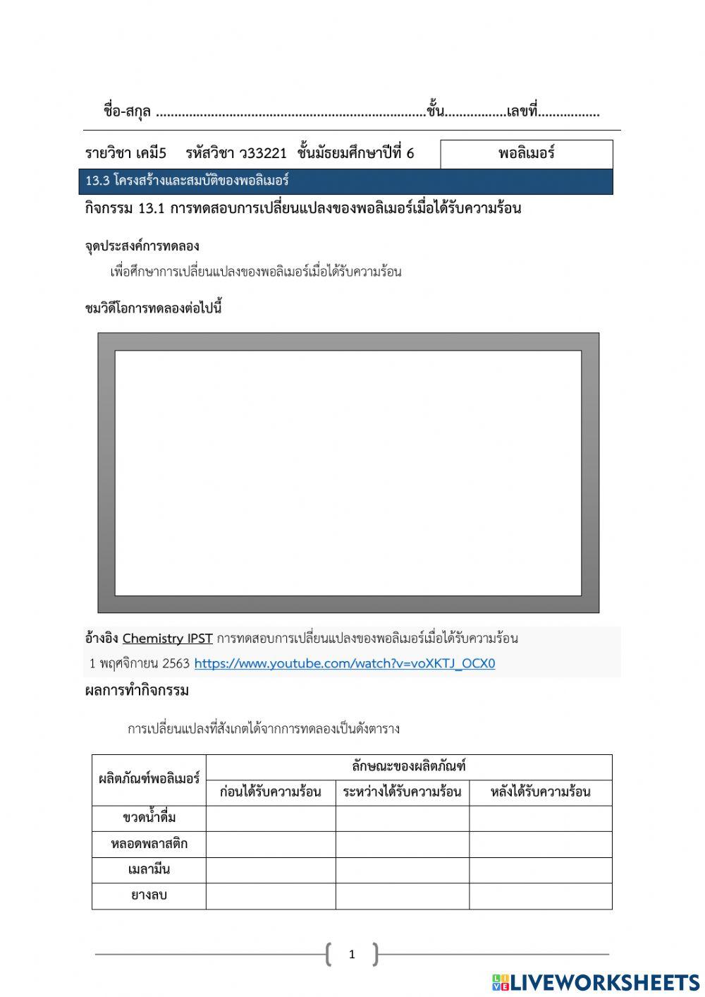 กิจกรรม 13.1 การทดสอบการเปลี่ยนแปลงของพอลิเมอร์เมื่อได้รับความร้อน