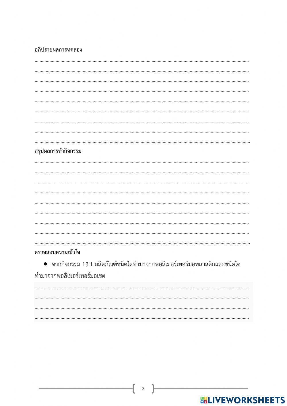 กิจกรรม 13.1 การทดสอบการเปลี่ยนแปลงของพอลิเมอร์เมื่อได้รับความร้อน