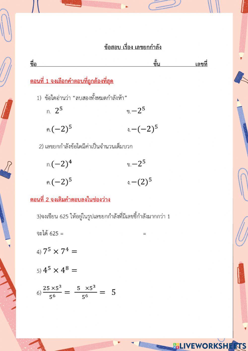 การคูณเลขยกกำลัง