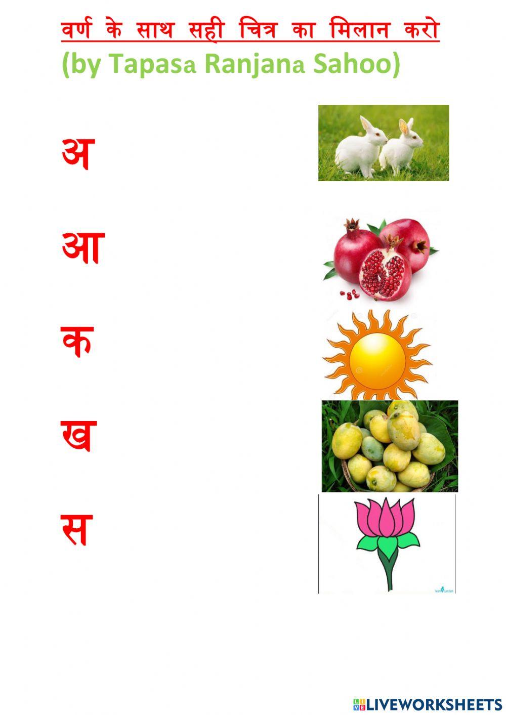 वर्ण ओर शब्दों का  मिलान