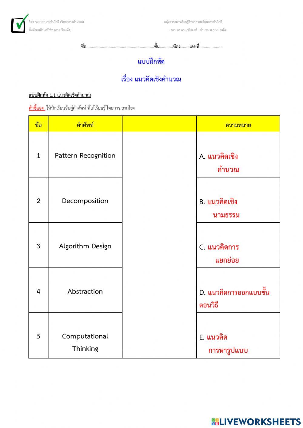 แบบฝึกหัด 1.1-1.2แนวคิดเชิงคำนวณ