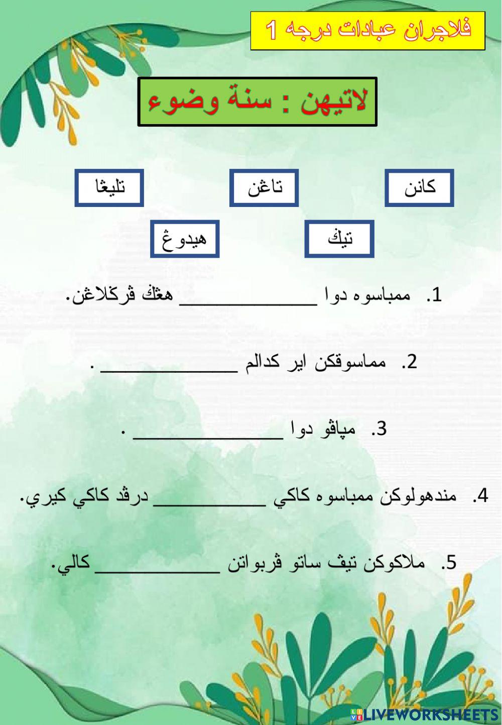 Ibadat darjah 1 - sunat wudhu