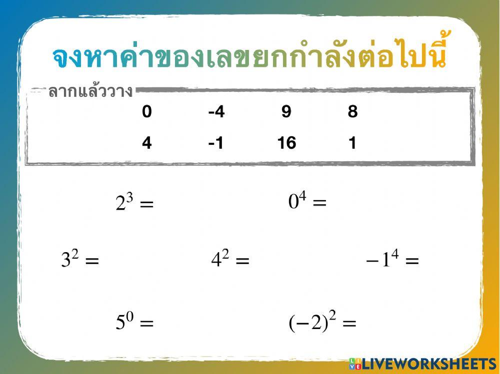 การหาค่าของเลขยกกำลัง
