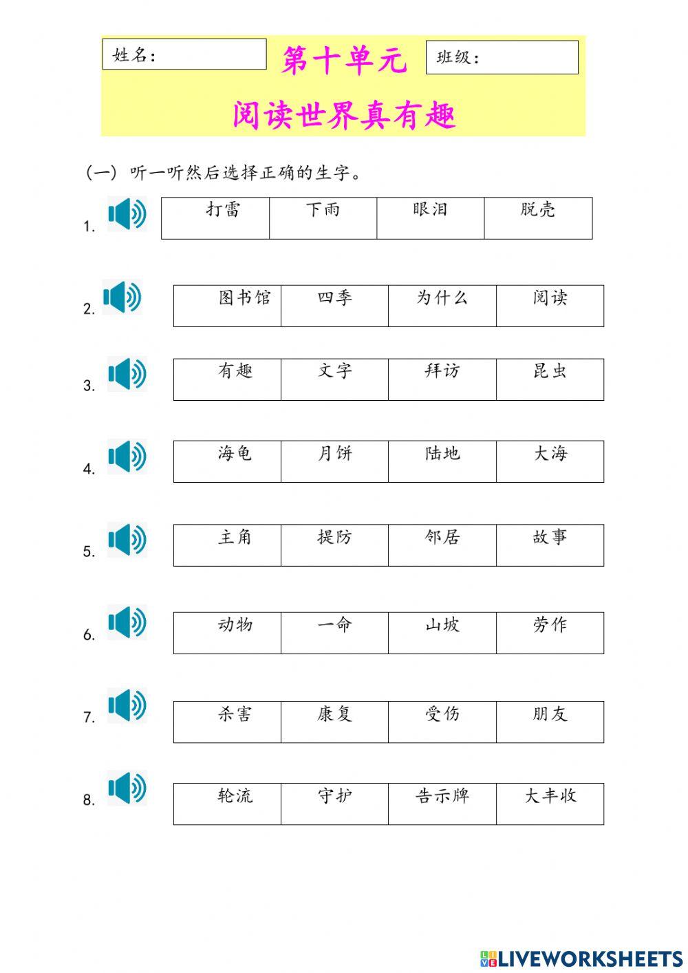 二年级华文第十单元阅读世界真有趣