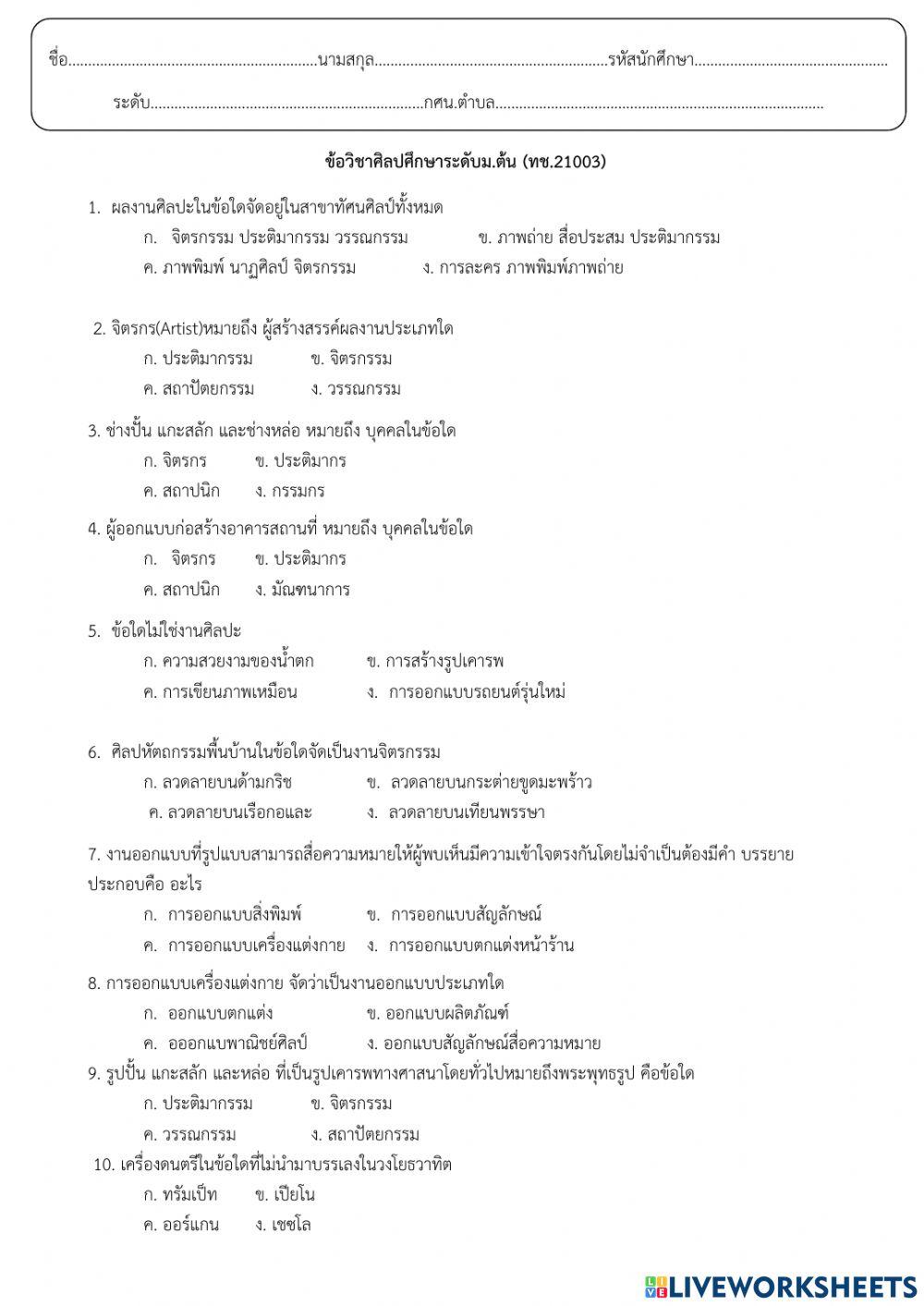 แบบทดสอบกลางภาค  รายวิชา สังคมศึกษา (สค21001)