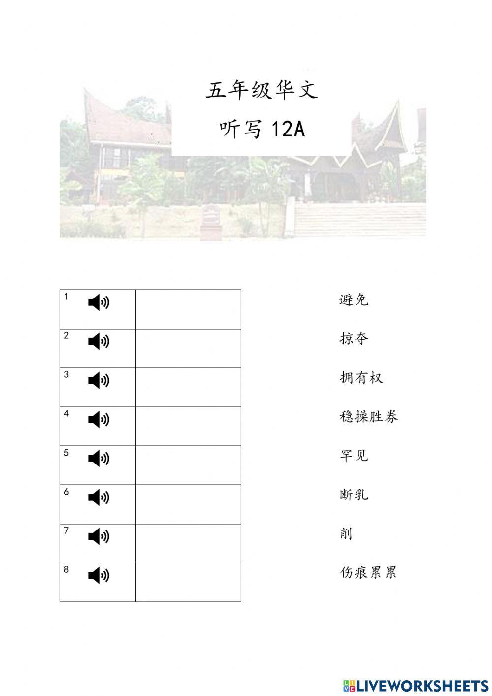 听写12A