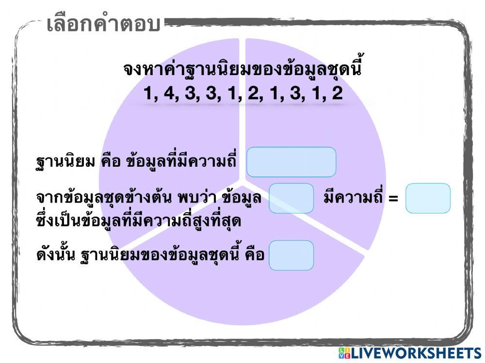 ค่ากลางของข้อมูล
