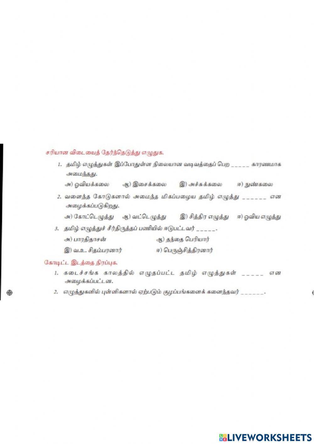 8th Tamil Unit-1 Objective types