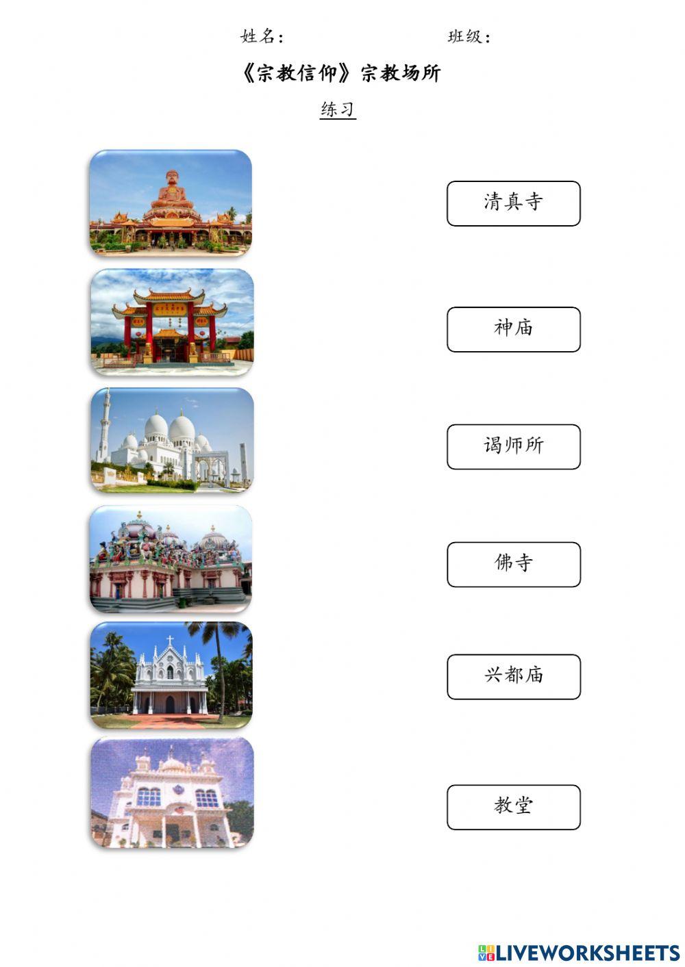 六年级历史：单元五《宗教场所》练习