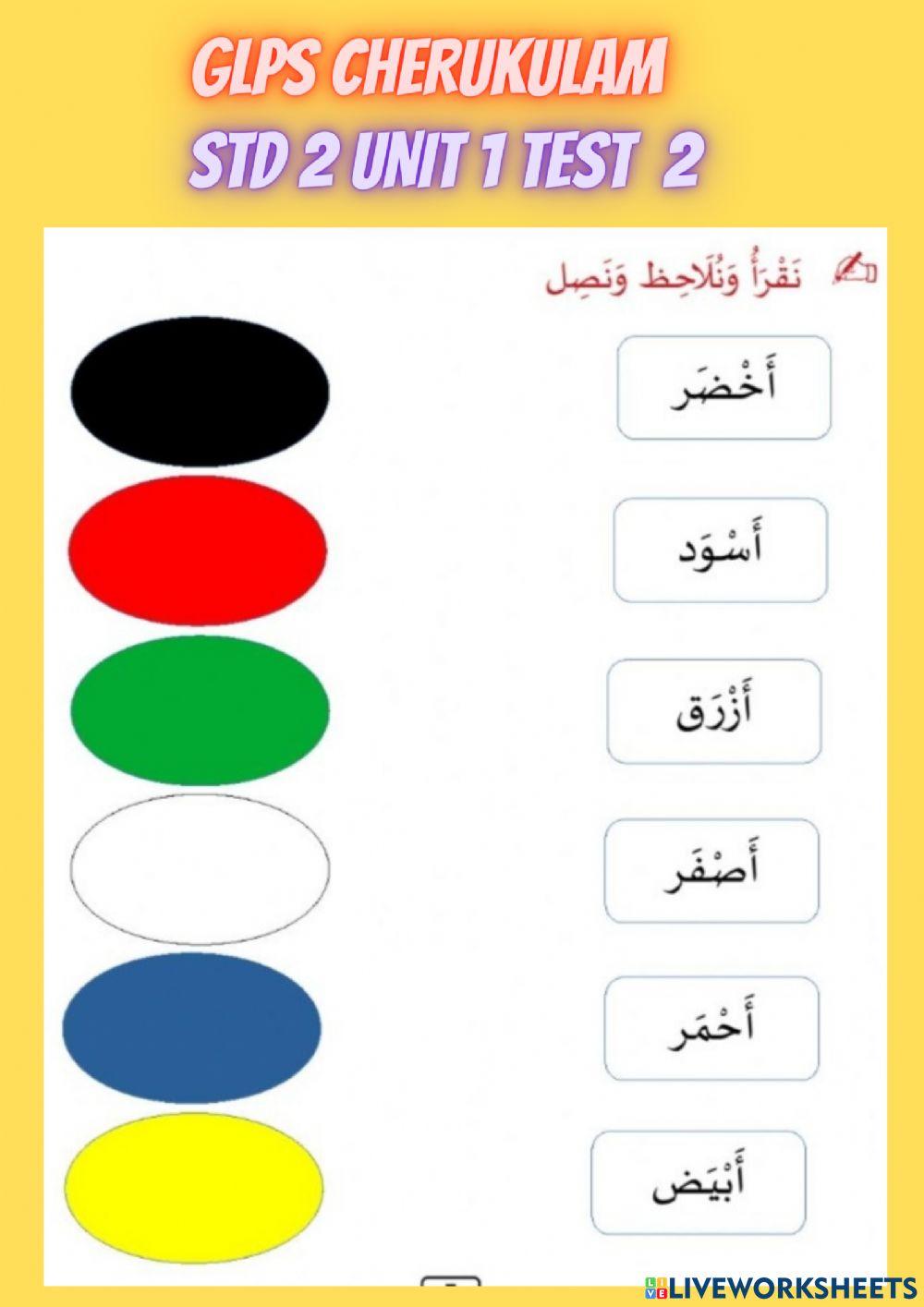 Arabic std 2 unit 1 test 2