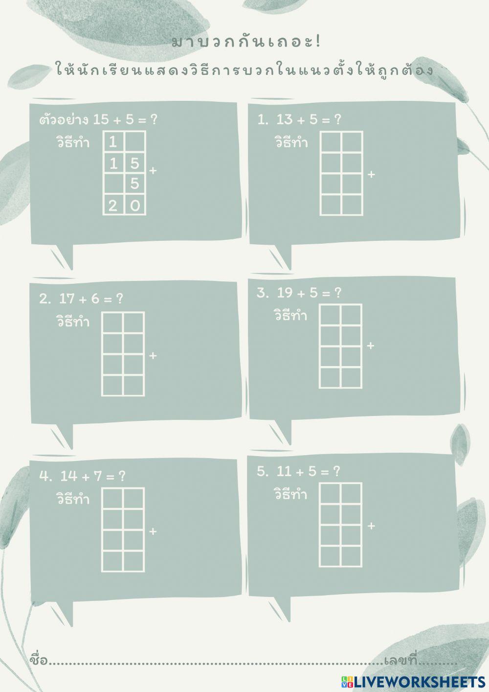 การบวกแนวตั้งหลักสิบ