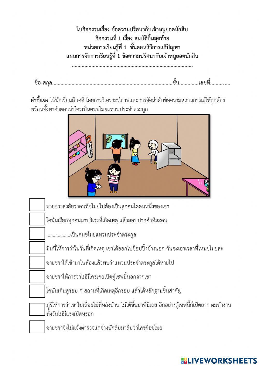 ใบกิจกรรมเรื่อง ข้อความปริศนากับเจ้าหนูยอดนักสืบ (ครูมนคนโก้)