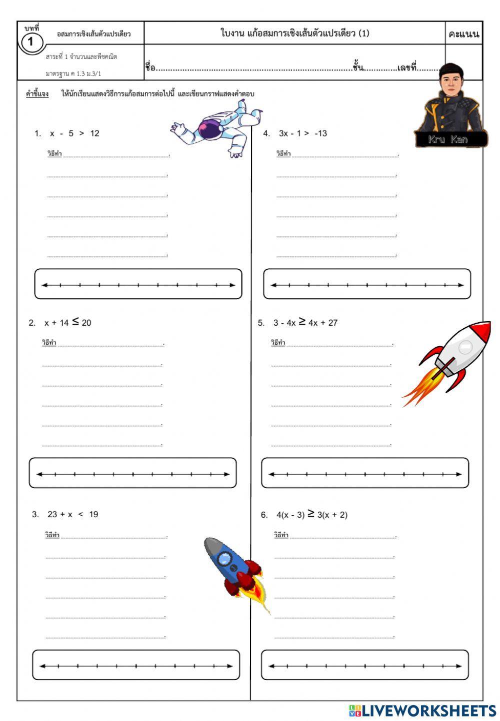 ใบงานที่ 3 การแก้อสมการเชิงเส้นตัวแปรเดียว