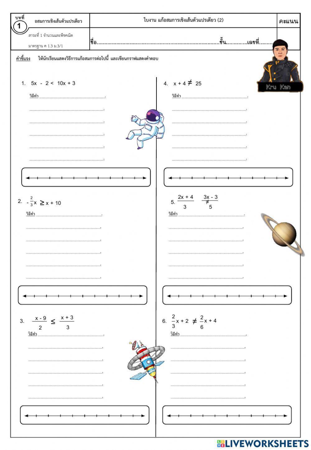 ใบงานที่ 3 การแก้อสมการเชิงเส้นตัวแปรเดียว