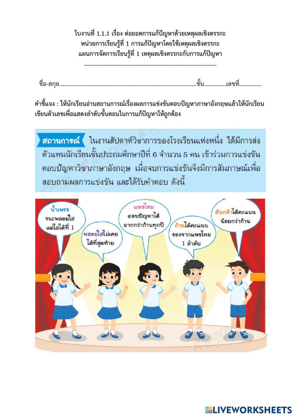 ใบงานที่ 1.1.1 เรื่อง ต่อยอดการแก้ปัญหาด้วยเหตุผลเชิงตรรกะ (ครูมนคนโก้)