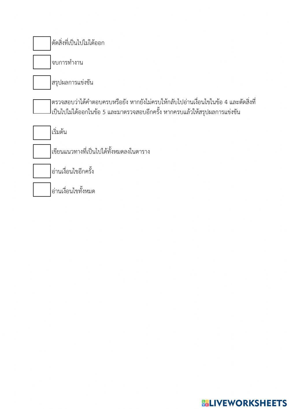 ใบงานที่ 1.1.1 เรื่อง ต่อยอดการแก้ปัญหาด้วยเหตุผลเชิงตรรกะ (ครูมนคนโก้)