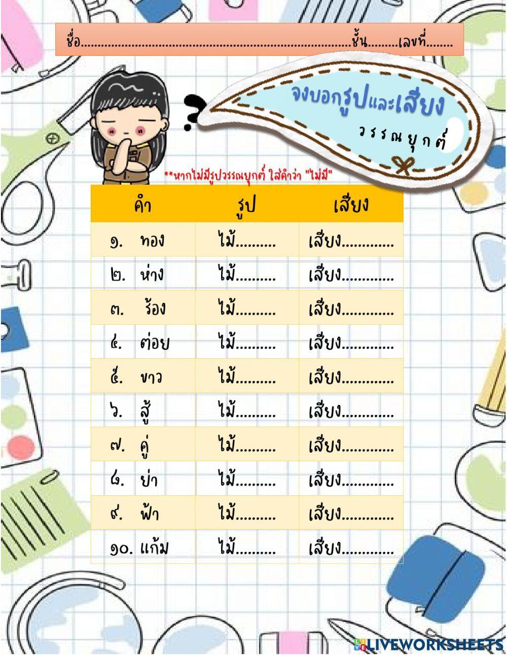 ใบงานรูปและเสียงวรรณยุกต์