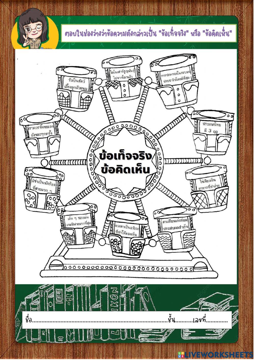 ใบงานข้อเท็จจริงข้อคิดเห็น