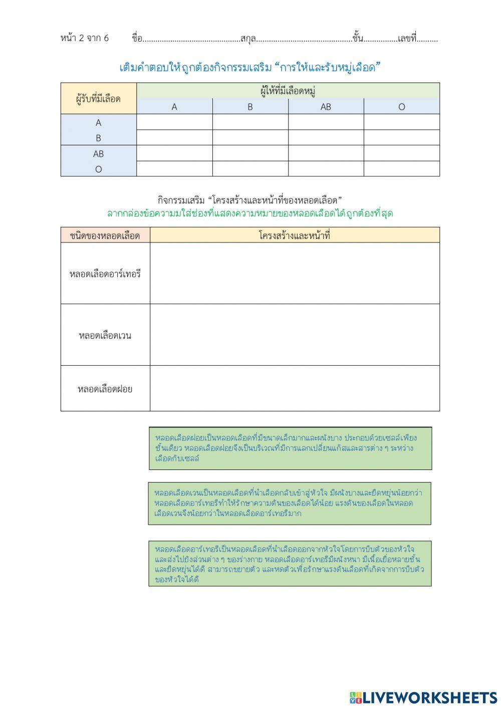 Liveworksheets ระบบหมุนเวียนเลือด 1