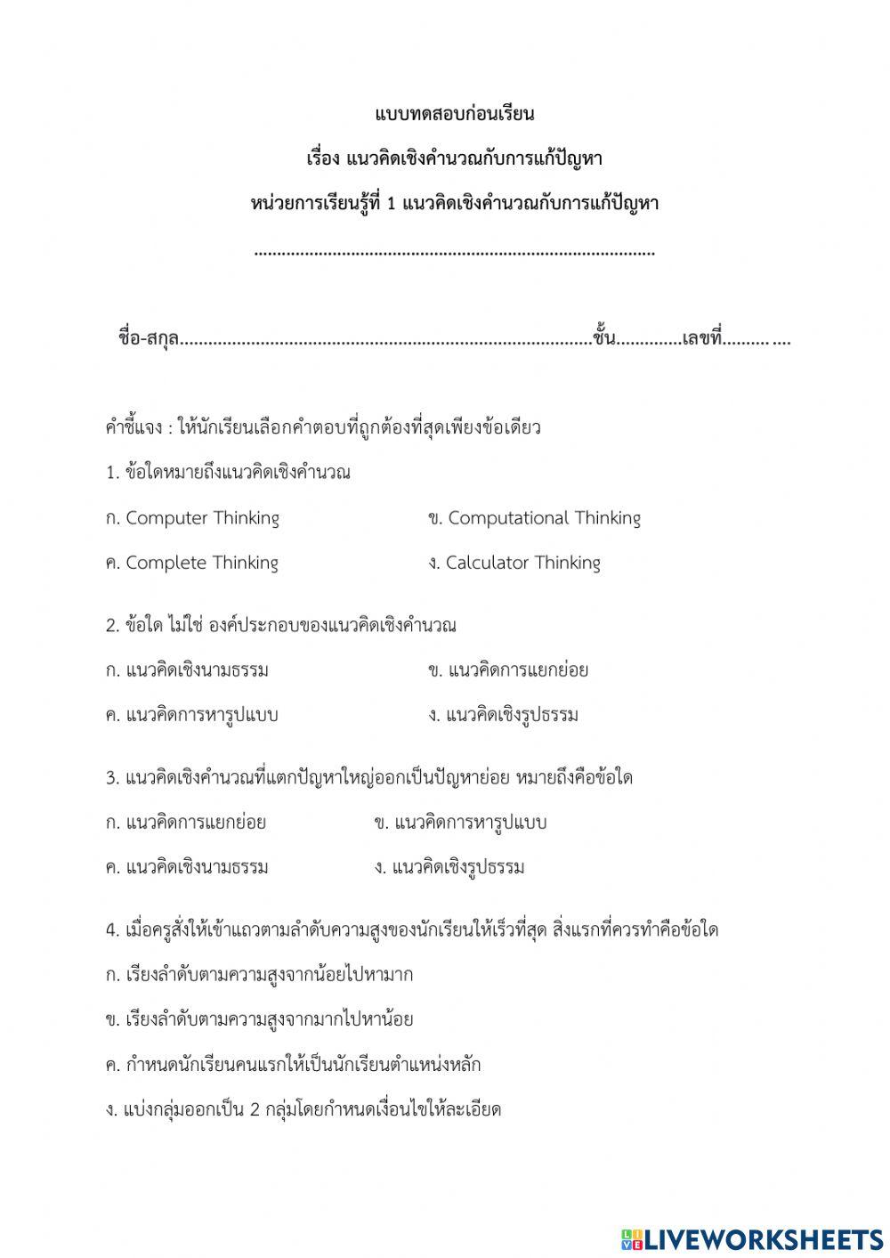 แบบทดสอบก่อนเรียน - เรื่อง แนวคิดเชิงคำนวณกับการแก้ปัญหา (ครูมนคนโก้)