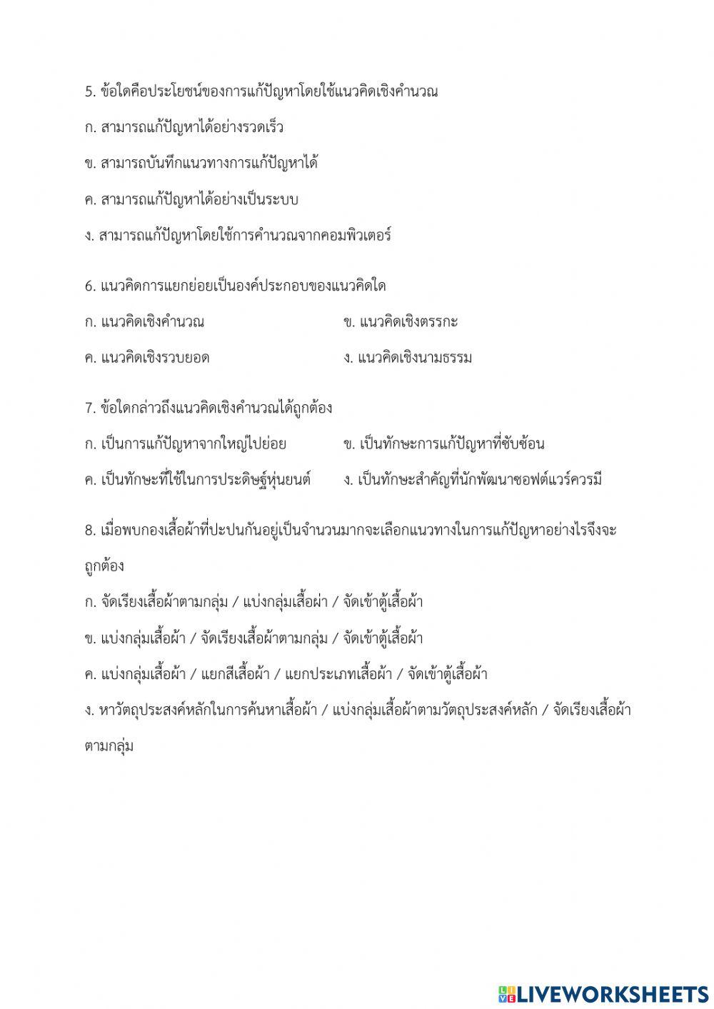 แบบทดสอบก่อนเรียน - เรื่อง แนวคิดเชิงคำนวณกับการแก้ปัญหา (ครูมนคนโก้)