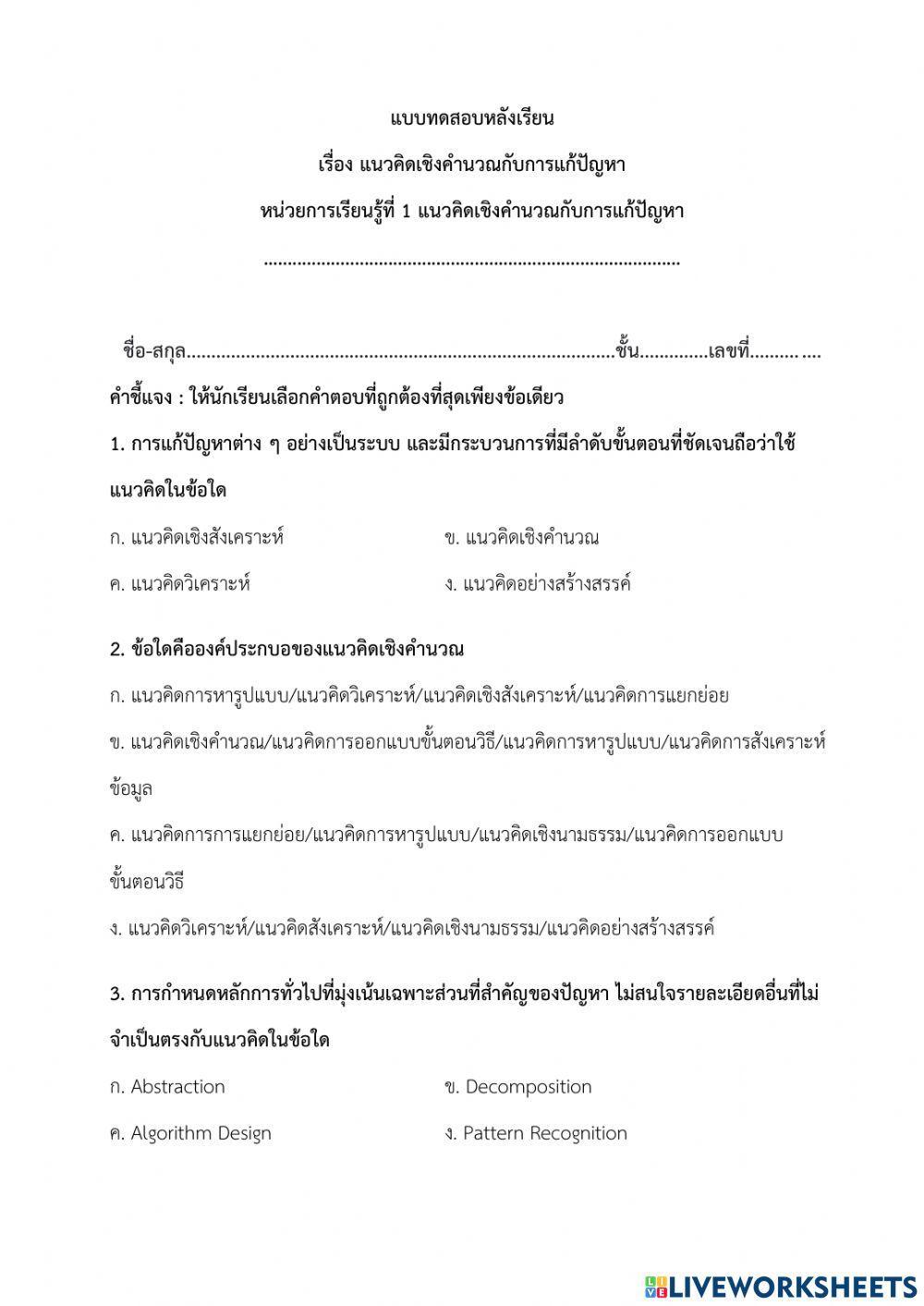 แบบทดสอบหลังเรียน - เรื่อง แนวคิดเชิงคำนวณกับการแก้ปัญหา (ครูมนคนโก้)