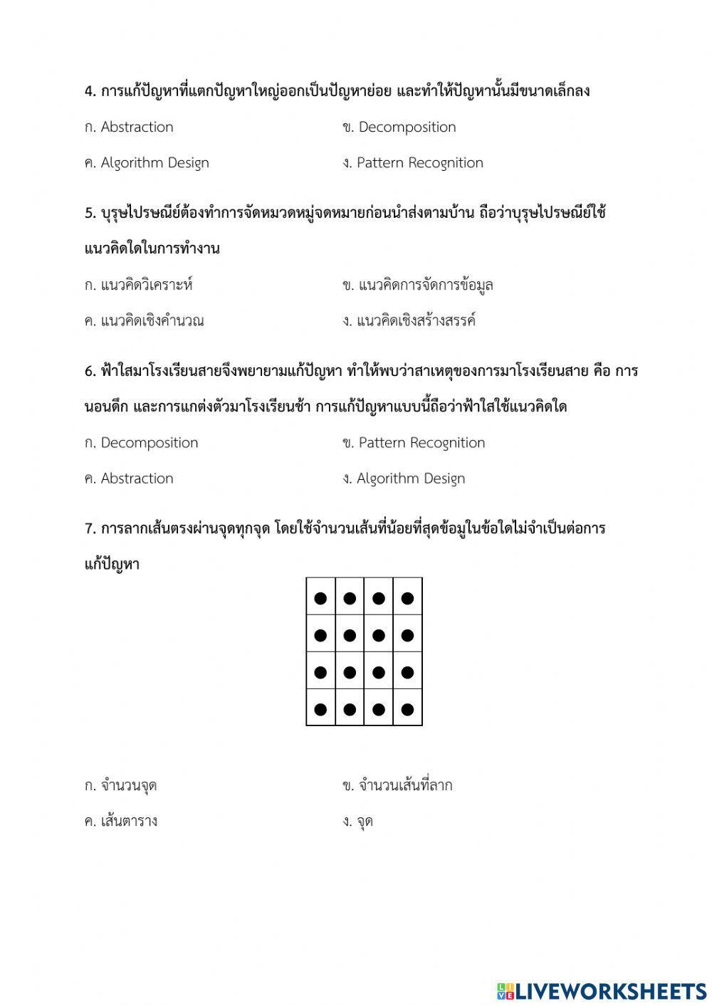 แบบทดสอบหลังเรียน - เรื่อง แนวคิดเชิงคำนวณกับการแก้ปัญหา (ครูมนคนโก้)