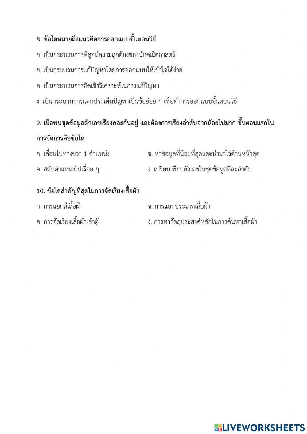 แบบทดสอบหลังเรียน - เรื่อง แนวคิดเชิงคำนวณกับการแก้ปัญหา (ครูมนคนโก้)