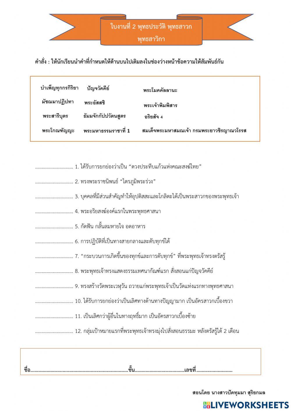 ใบงานที่ 2 พุทธประวัติ พุทธสาวก พุทธสาวิกา