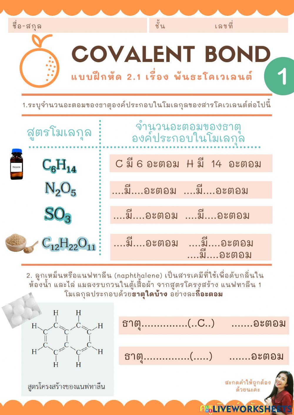 พันธะโคเวเลนต์