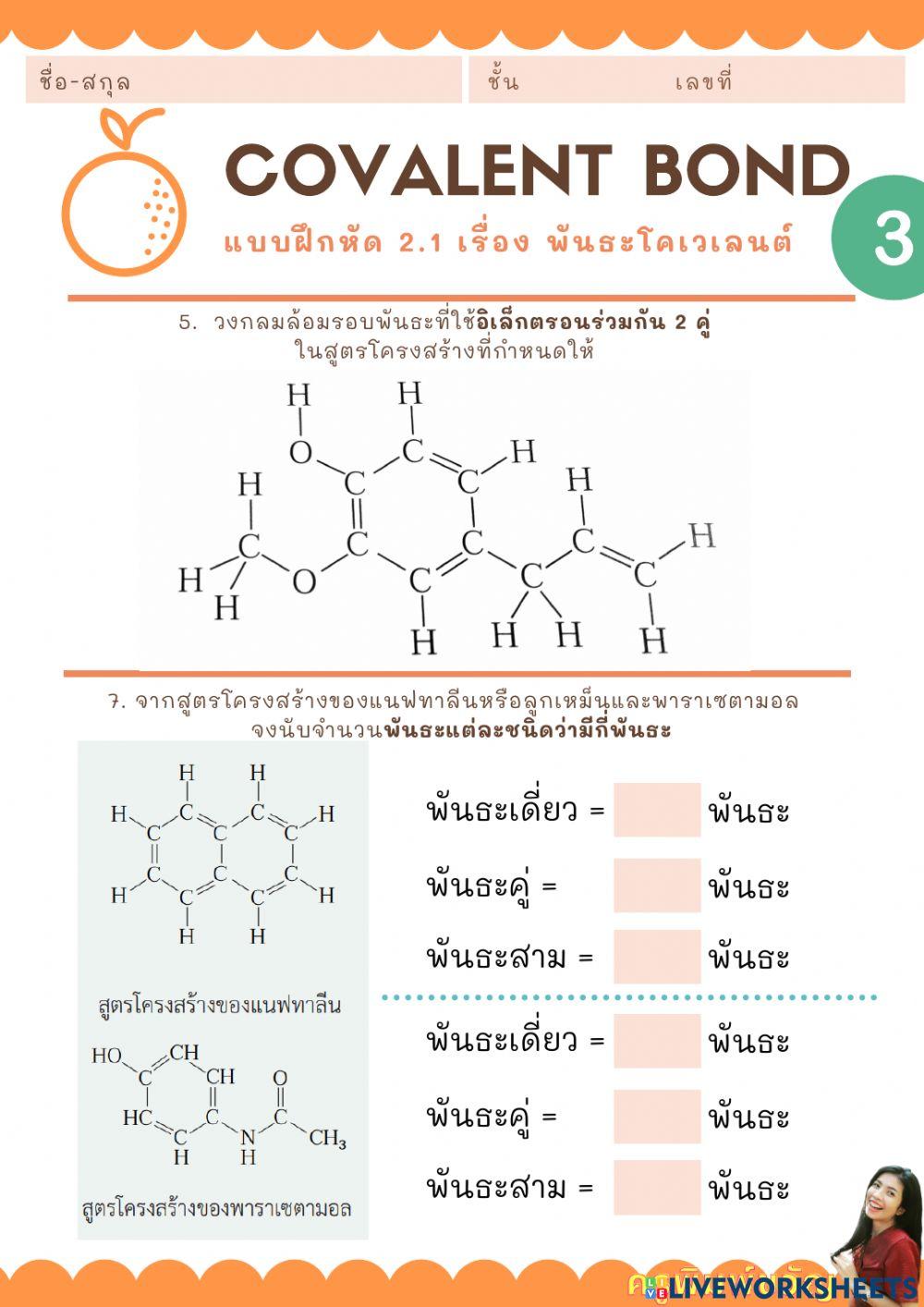 พันธะโคเวเลนต์