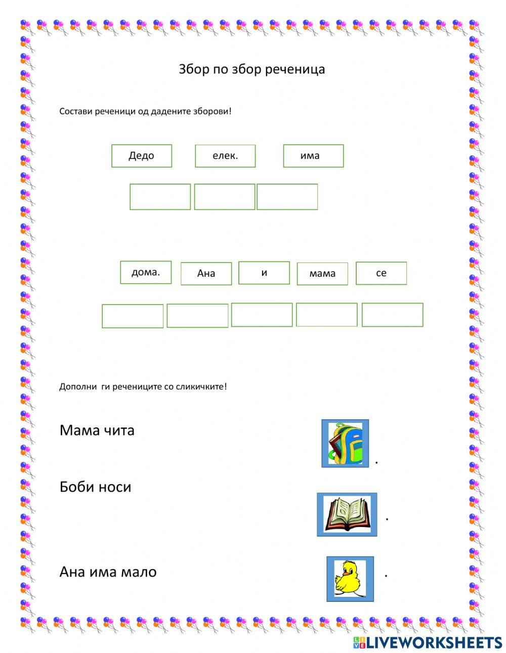 Збор по збор реченица worksheet | Live Worksheets