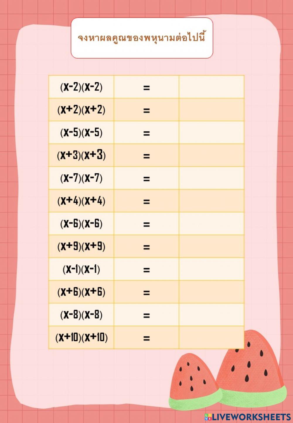 การคูณพหุนาม1