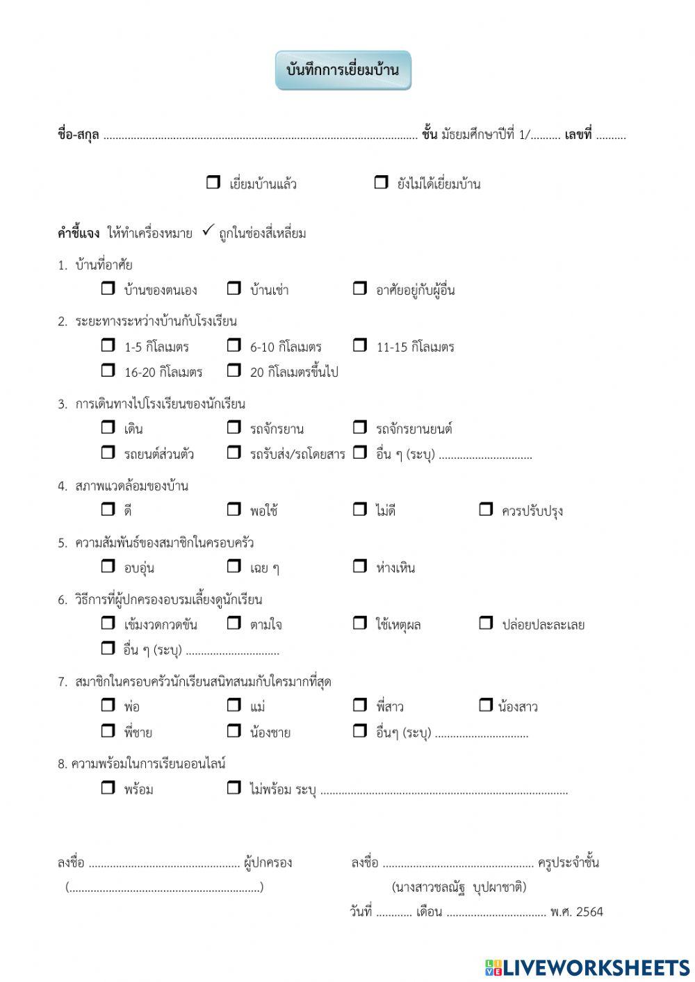 บันทึกการเยียมบ้าน ปีการศึกษา 2564 ระดับชั้นม.1