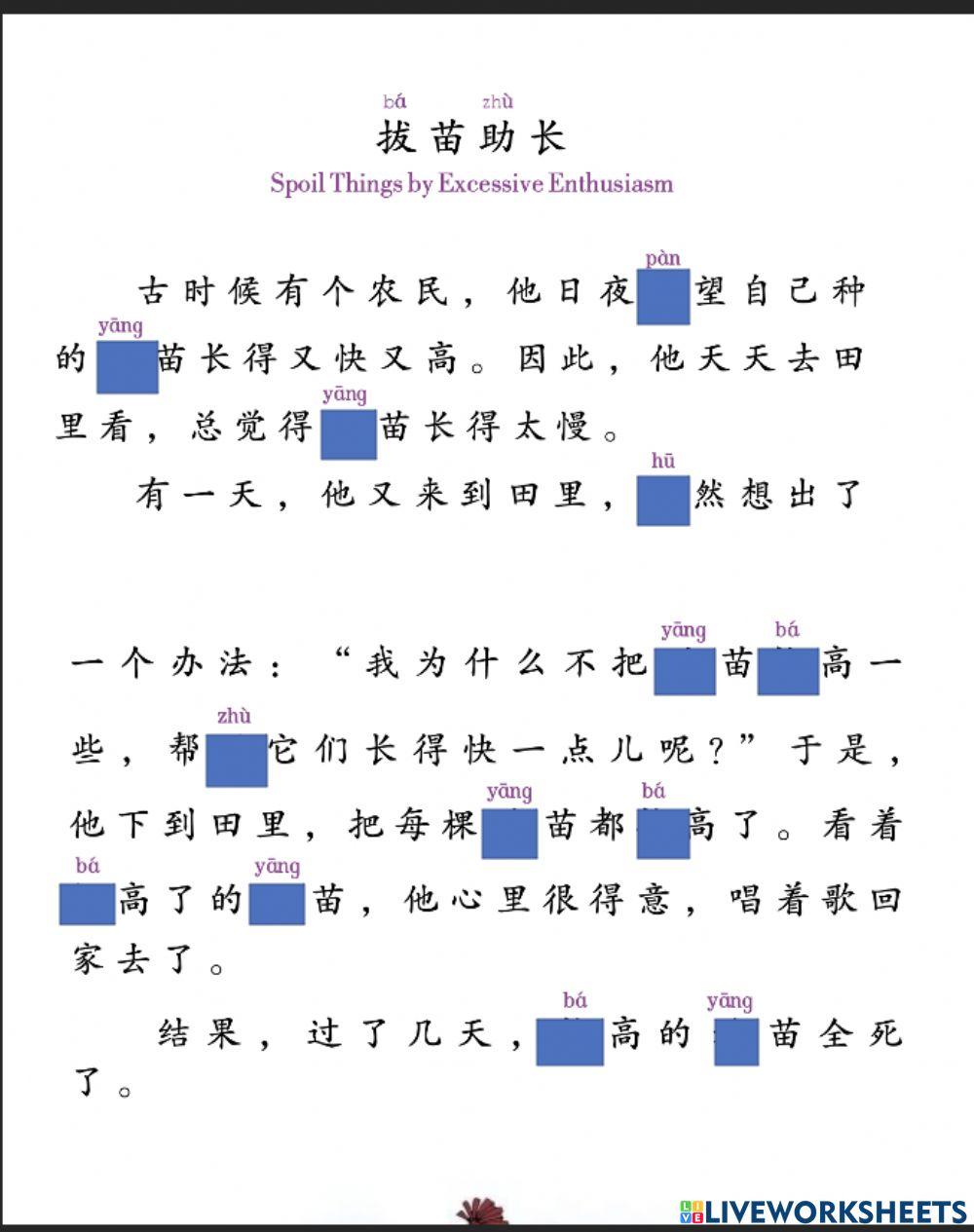 《中文》第六册《拔苗助长》练习