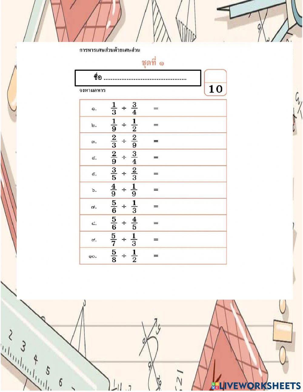 การหารเศษส่วนด้วยเศษส่วน