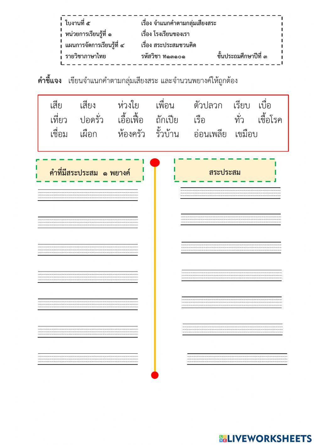 สระประสมชวนคิด