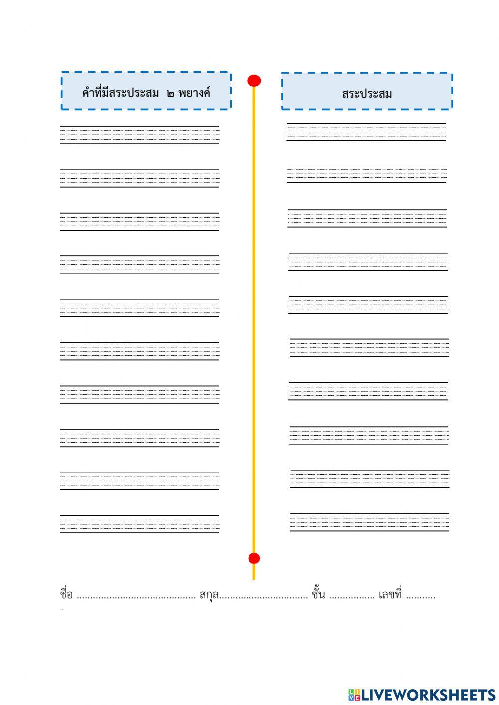 สระประสมชวนคิด