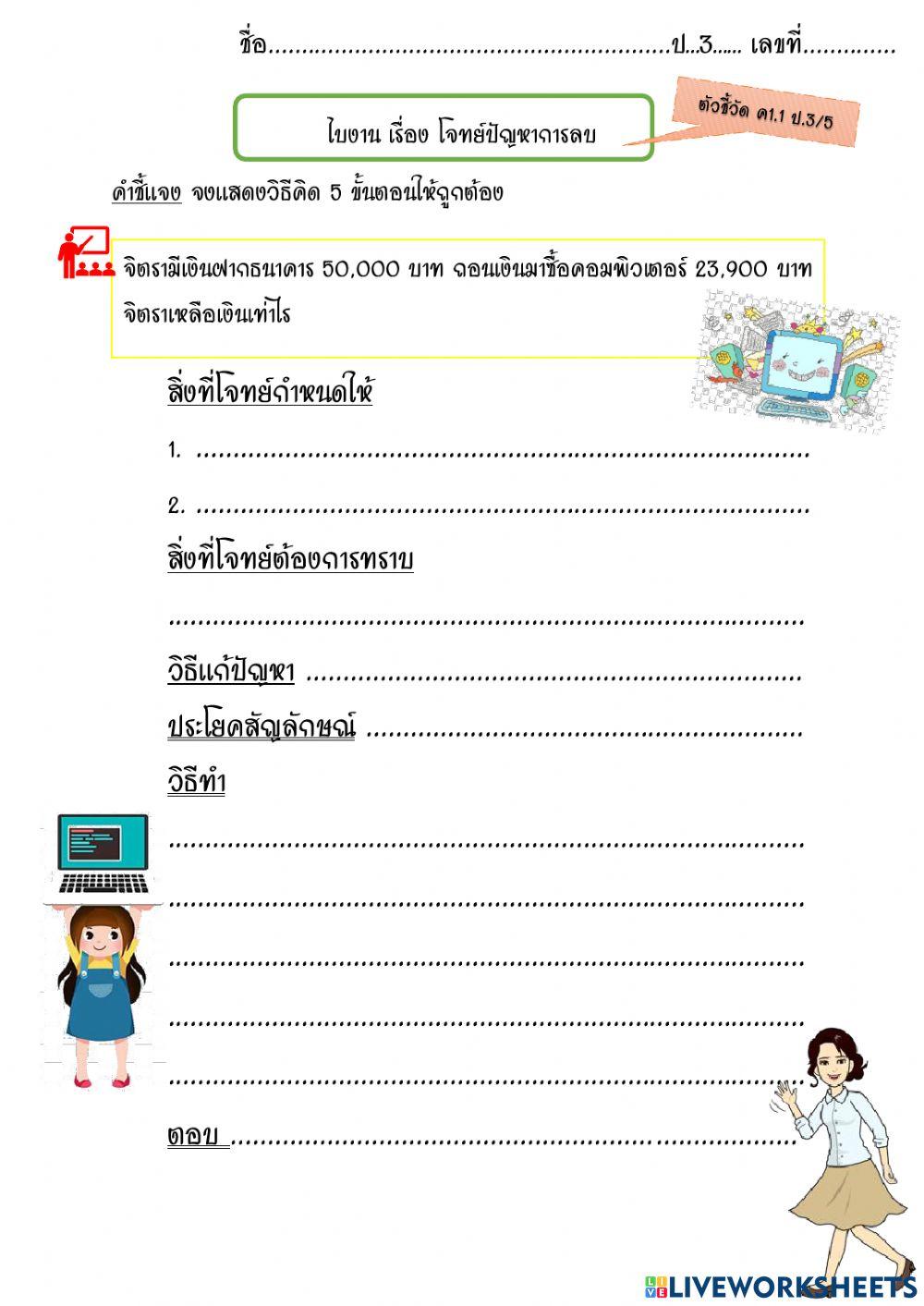 โจทย์ปัญหาการลบ