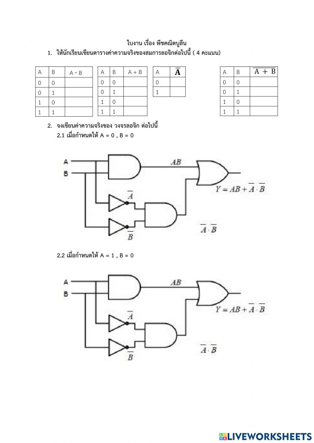 ใบงานเรื่อง พีชคณิตบูลีน