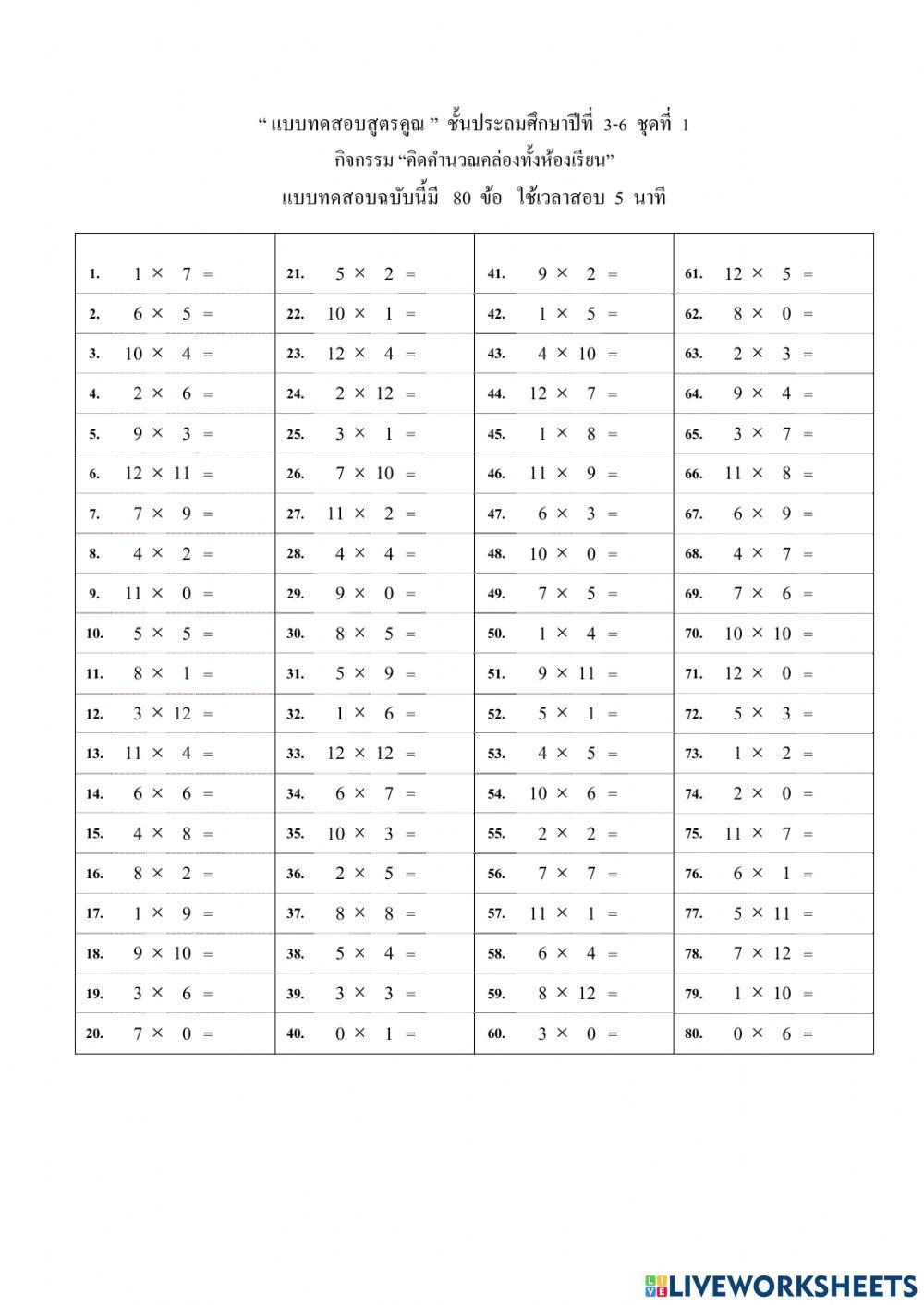 แบบทดสอบสูตรคูณ