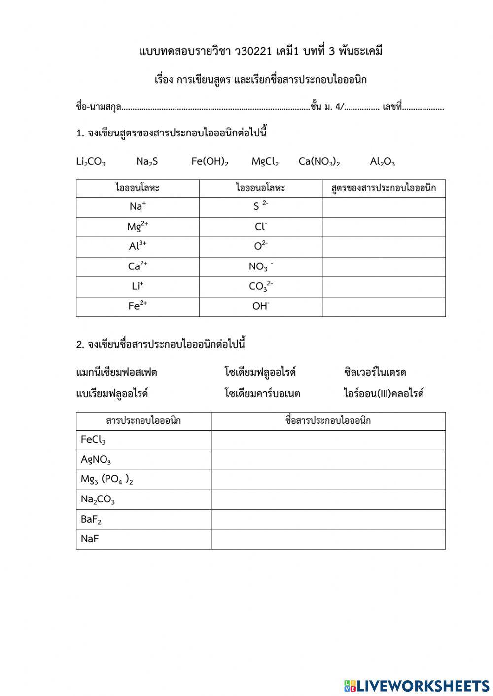 แบบทดสอบการเขียนสูตร และเรียกชื่อสารประกอบไอออนิก
