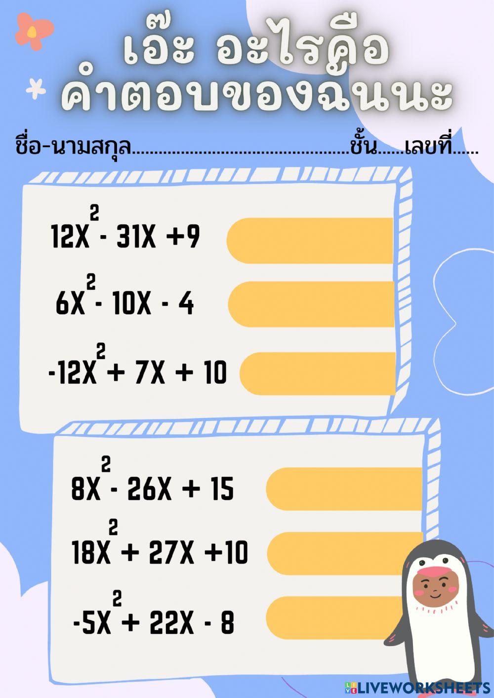 เอ๊ะ อะไรคือคำตอบของฉันนะ