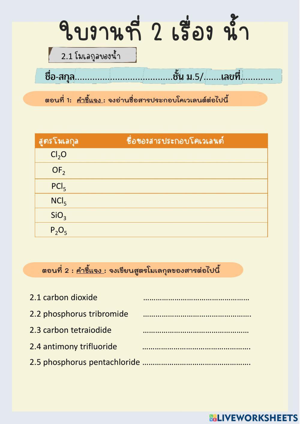 ใบงานออนไลน์ที่ 2 โมเลกุลของน้ำ